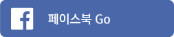 페이스북 go