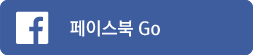 페이스북 go
