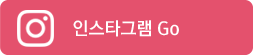 인스타그램 go