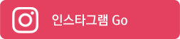 인스타그램 go